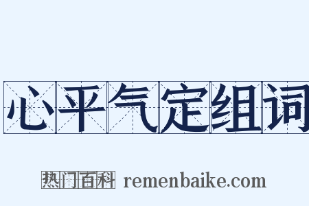 心平气定组词是什么意思的图片